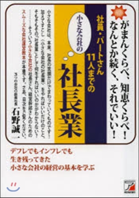 小さな會社の社長業