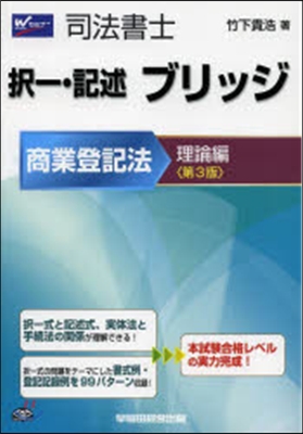 ブリッジ 商業登記法 理論編 第3版