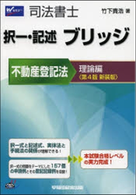 ブリッジ 不動産登記 理論編 4版新裝版