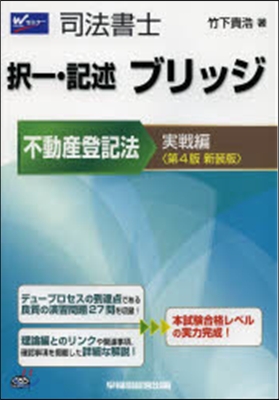 ブリッジ 不動産登記 實戰編 4版新裝版