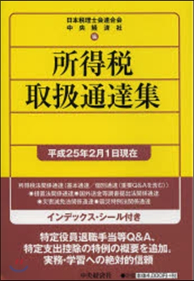 所得稅取扱通達集 平成25年2月1日現在