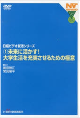 DVD 未來に活かす!大學生活を充實させ