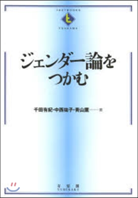 ジェンダ-論をつかむ