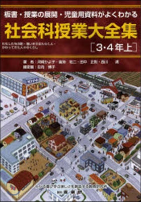 社會科授業大全集 3.4年 上