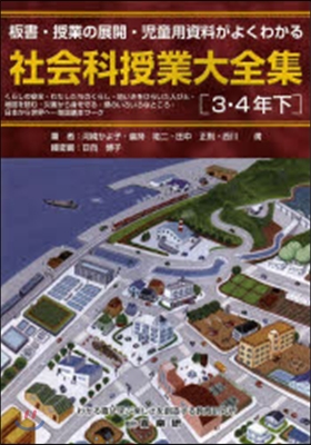 社會科授業大全集 3.4年 下