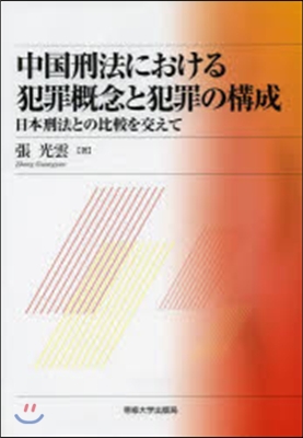 中國刑法における犯罪槪念と犯罪の構成