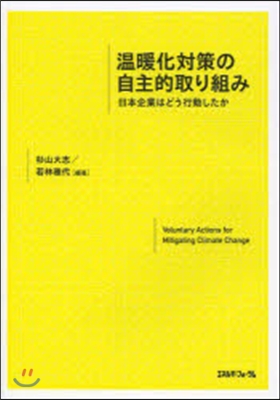 溫暖化對策の自主的取り組み 日本企業はど