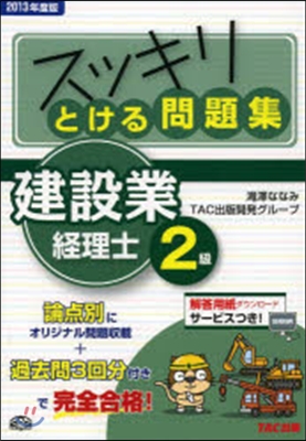 ’13 スッキリとける問題集建設業經2級