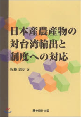 日本産農産物の對台灣輸出と制度への對應