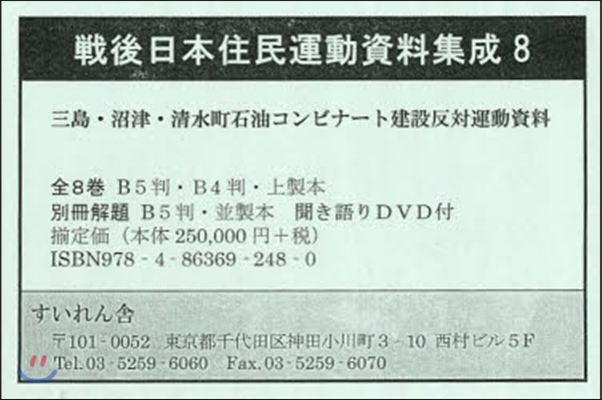 戰後日本住民運動資料集成   8 全8卷