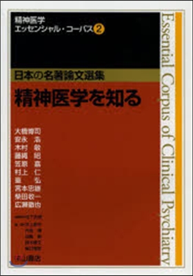 精神醫學を知る 日本の名著論文選集