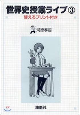 世界史授業ライブ   3－使えるプリント
