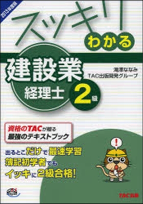 スッキリわかる建設業經理士2級 2013年度