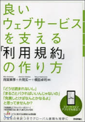 良いウェブサ-ビスを支える「利用規約」の