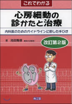 これでわかる心房細動の診かたと治療 改2