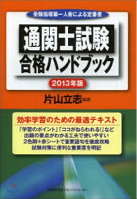 ’13 通關士試驗合格ハンドブック