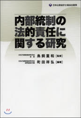 內部統制の法的責任に關する硏究