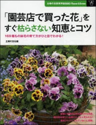 「園芸店で買った花」をすぐ枯らさない知惠