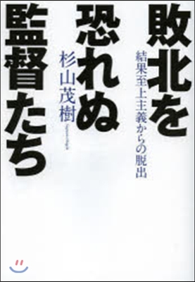 敗北を恐れぬ監督たち 結果至上主義からの