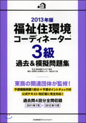 ’13 福祉住環境コ-ディネ 3級過去&amp;