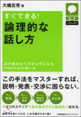 すぐできる!論理的な話し方 話の組み立て