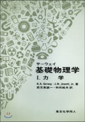 サ-ウェイ基礎物理學   1 原著第5版