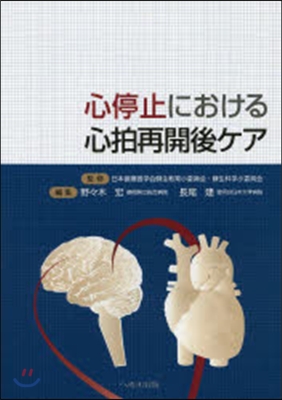 心停止における心拍再開後ケア