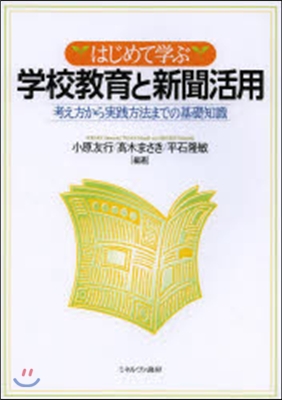 はじめて學ぶ學校敎育と新聞活用－考え方か