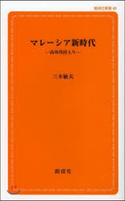 マレ-シア新時代 第2版－高所得國入り－