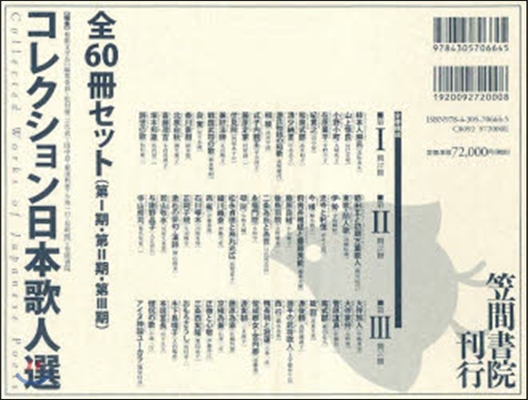 コレクション日本歌人選 全60冊セット