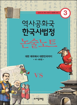 역사공화국 한국사법정 논술노트 3