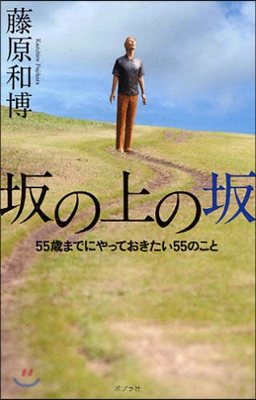 坂の上の坂 55歲までにやっておきたい55のこと