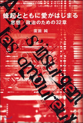 蜂起とともに愛がはじまる 思想/政治のための32章