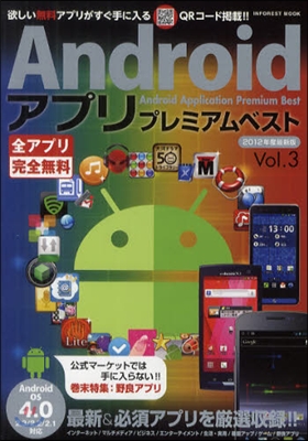 Androidアプリプレミアムベスト Vol.3