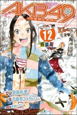 AKB49 戀愛禁止條例 12 特裝版