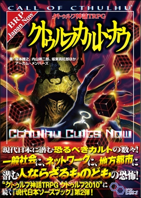 クトゥルフ神話TRPG クトゥルフカルト.ナウ