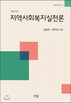 지역사회복지실천론