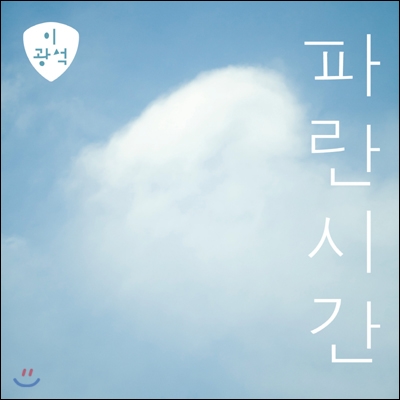 이광석 - 파란시간