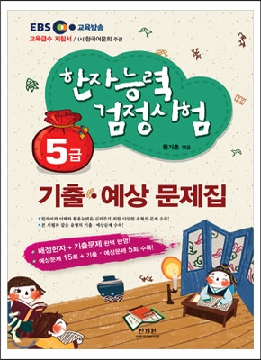 한자능력검정시험 기출.예상문제집 5급