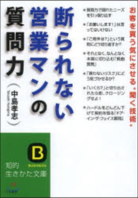 斷られない營業マンの質問力