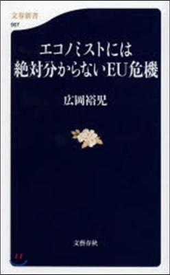 エコノミストには絶對分からないEU危機