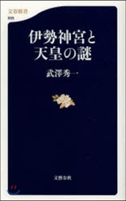 伊勢神宮と天皇の謎