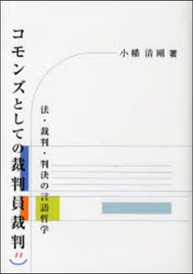 コモンズとしての裁判員裁判－法.裁判.判