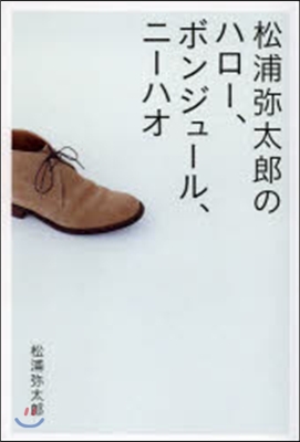 松浦彌太郞のハロ-,ボンジュ-ル,ニ-ハ