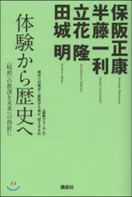 體驗から歷史へ－〈昭和〉の敎訓を未來への