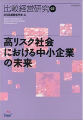 高リスク社會における中小企業の未來