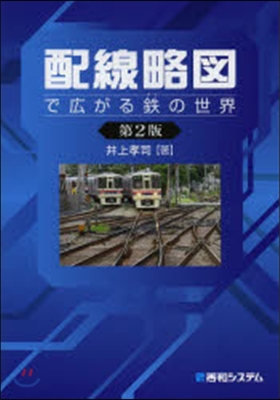 配線略圖で廣がる鐵の世界 第2版