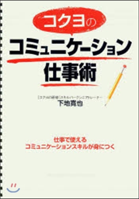 コクヨのコミュニケ-ション仕事術