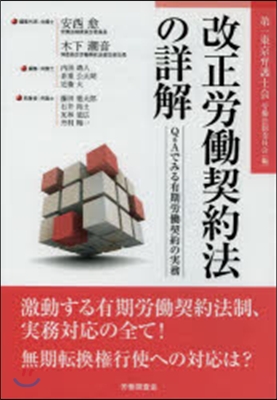 改正勞はたら契約法の詳解~Q&Aでみる有期勞