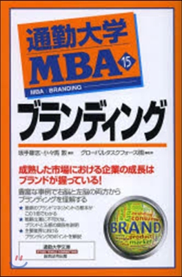 通勤大學MBA  15 ブランディング